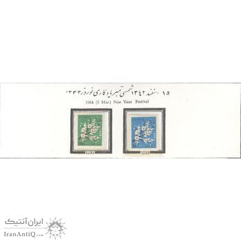 تمبر یادگاری نوروز 1343 - محمدرضا شاه