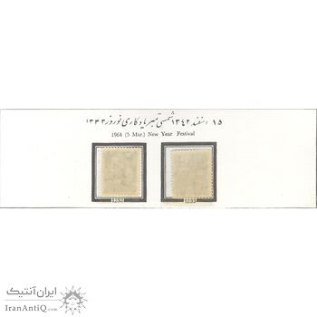تمبر یادگاری نوروز 1343 - محمدرضا شاه