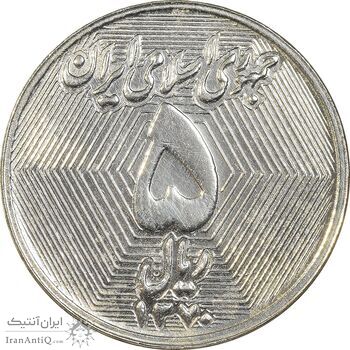 سکه 5 ریال 1370 - نمونه - MS62 - جمهوری اسلامی