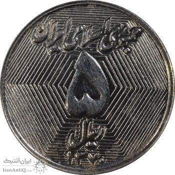 سکه 5 ریال 1370 - نمونه - MS62 - جمهوری اسلامی