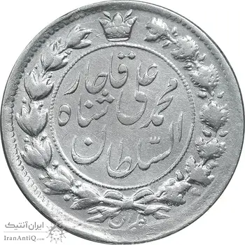 سکه 2 قران 1325 - VF35 - محمد علی شاه