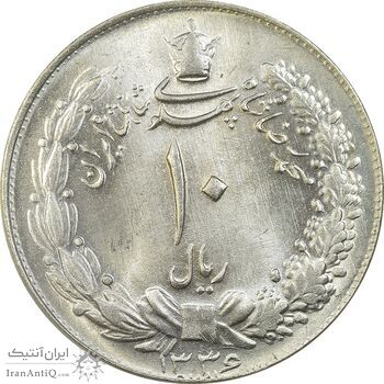 سکه 10 ریال 1336 - MS64 - محمد رضا شاه