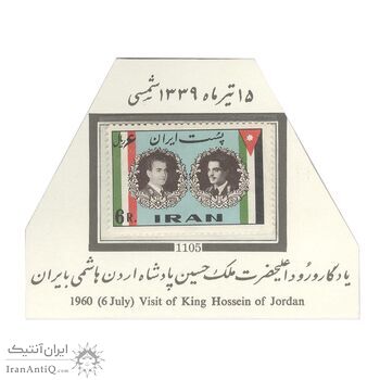 تمبر ورود ملک حسین پادشاه اردن 1339 - محمدرضا شاه