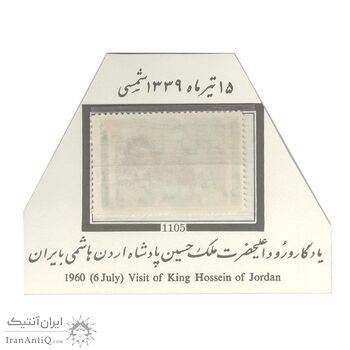 تمبر ورود ملک حسین پادشاه اردن 1339 - محمدرضا شاه