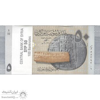 بسته اسکناس 50 لیره 2021 جمهوری عربی- UNC62 - سوریه
