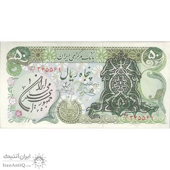 اسکناس 50 ریال سورشارژی (یگانه - خوش کیش) مهر جمهوری - تک - UNC61 - جمهوری اسلامی اسکناس 50 ریال سورشارژی (یگانه - خوش کیش) مهر جمهوری - تک - UNC61 - جمهوری اسلامی