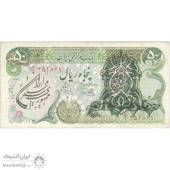 اسکناس 50 ریال سورشارژی (یگانه - خوش کیش) مهر جمهوری - تک - VF30 - جمهوری اسلامی اسکناس 50 ریال سورشارژی (یگانه - خوش کیش) مهر جمهوری - تک - VF30 - جمهوری اسلامی