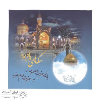 پک سکه های یادبود بارگاه امام رضا و حضرت معصومه - UNC - جمهوری اسلامی