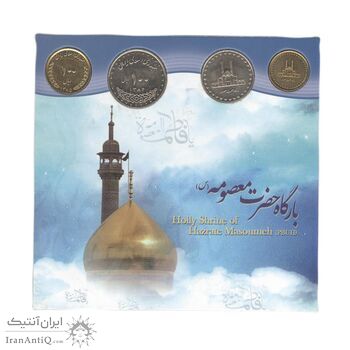 پک سکه های یادبود بارگاه امام رضا و حضرت معصومه - UNC - جمهوری اسلامی