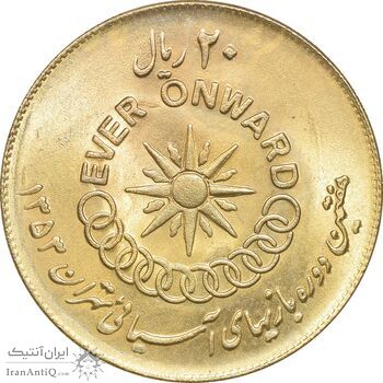 سکه 20 ریال 1353 بازی های آسیایی - طلایی - MS63 - محمد رضا شاه سکه 20 ریال 1353 بازی های آسیایی - طلایی - MS63 - محمد رضا شاه