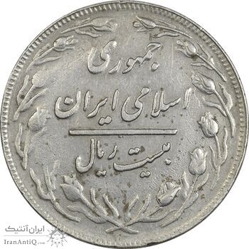 سکه 20 ریال 1360 - ارور پولک ناقص - EF - جمهوری اسلامی