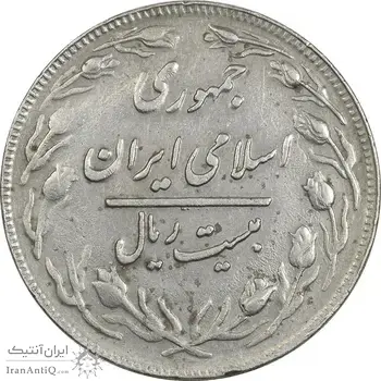 سکه 20 ریال 1360 - ارور پولک ناقص - EF - جمهوری اسلامی