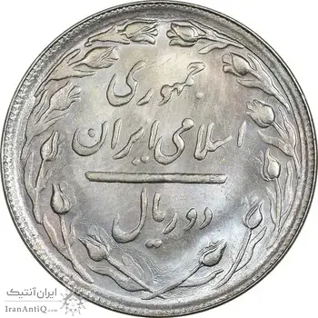 سکه 2 ریال 1366 - لا اسلامی بلند - MS64 - جمهوری اسلامی