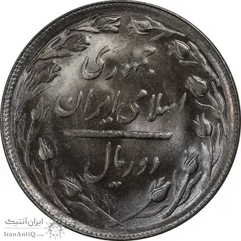 سکه 2 ریال 1366 - لا اسلامی بلند - MS64 - جمهوری اسلامی