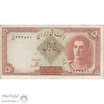 اسکناس 5 ریال - تک - VF35 - محمد رضا شاه