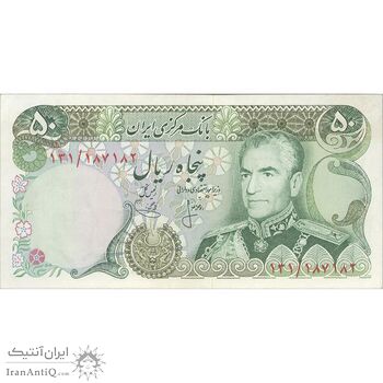 اسکناس 50 ریال (انصاری - یگانه) - تک - AU58 - محمد رضا شاه اسکناس 50 ریال (انصاری - یگانه) - تک - AU58 - محمد رضا شاه