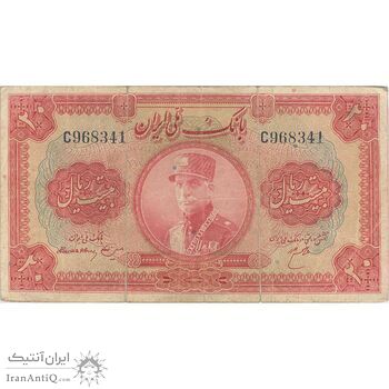 اسکناس 20 ریال کلاه بزرگ (هژیر - اعلا) - تک - VF20 - رضا شاه