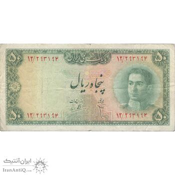 اسکناس 50 ریال سری سوم - تک - VF20 - محمد رضا شاه