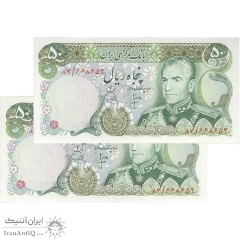 اسکناس 50 ریال (انصاری - یگانه) - جفت - UNC63 - محمد رضا شاه