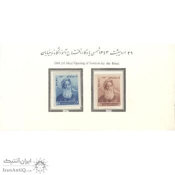 تمبر افتتاح آموزشگاه نابینایان 1343 - محمدرضا شاه