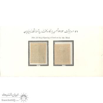 تمبر افتتاح آموزشگاه نابینایان 1343 - محمدرضا شاه