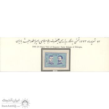 تمبر هیلاسلاسی پادشاه اتیوپی (حبشه) 1343 - محمدرضا شاه