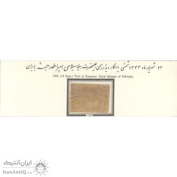 تمبر هیلاسلاسی پادشاه اتیوپی (حبشه) 1343 - محمدرضا شاه