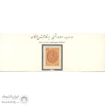 تمبر جشن مهرگان 1343 - محمدرضا شاه