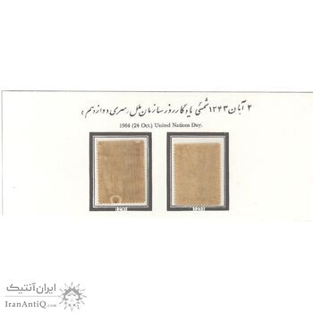 تمبر روز سازمان ملل متحد (سری دوازدهم) 1343 - محمدرضا شاه