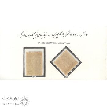 تمبر هجدهمین دوره ی بازی های المپیک در توکیو 1343 - محمدرضا شاه