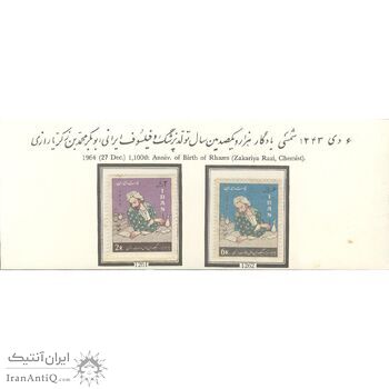 تمبر هزار و صدمین سال تولد زکریا رازی 1343 - محمدرضا شاه