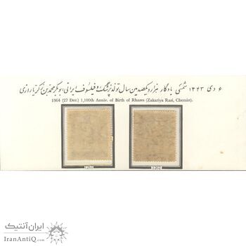 تمبر هزار و صدمین سال تولد زکریا رازی 1343 - محمدرضا شاه
