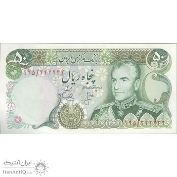 اسکناس 50 ریال (انصاری - یگانه) شماره مزاحم - تک - UNC62 - محمد رضا شاه