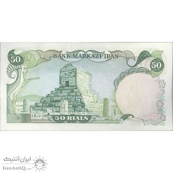 اسکناس 50 ریال (انصاری - یگانه) شماره مزاحم - تک - UNC62 - محمد رضا شاه