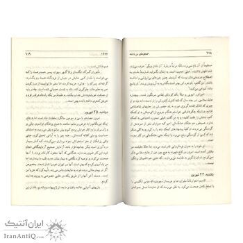 کتاب گفتگو های من با شاه - دو جلد