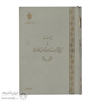 کتاب راهنما یا تاریخ آستان قدس رضوی