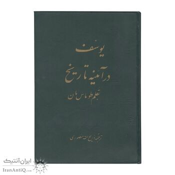 کتاب یوسف در آئینه تاریخ