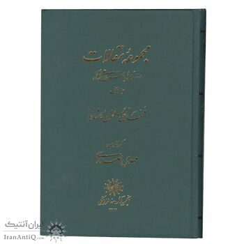 کتاب مجموعه مقالات در زمینه باستان شناسی - دو جلد