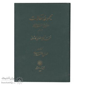 کتاب مجموعه مقالات در زمینه باستان شناسی - دو جلد