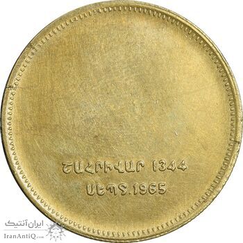 مدال برنز یادبود ارامنه ایران 1344 - AU50 - محمد رضا شاه
