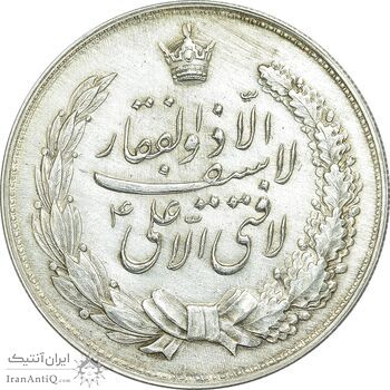 مدال نقره نوروز 1336 - لافتی الا علی - EF - محمد رضا شاه