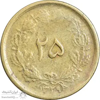 سکه 25 دینار یک ریال 1329 - قالب اشتباه - VF30 - محمد رضا شاه