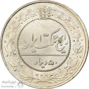 سکه 50 دینار 1318 نیکل - MS63 - مظفرالدین شاه