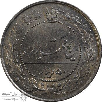 سکه 50 دینار 1318 نیکل - MS63 - مظفرالدین شاه