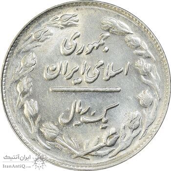 سکه 1 ریال 1361/0 - سورشارژ تاریخ - MS63 - جمهوری اسلامی
