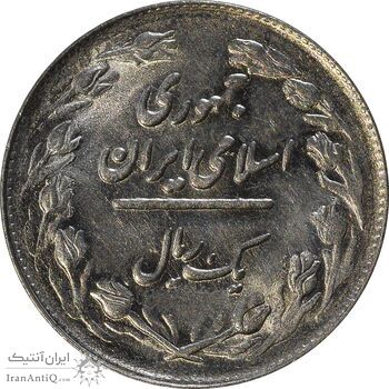 سکه 1 ریال 1361/0 - سورشارژ تاریخ - MS63 - جمهوری اسلامی