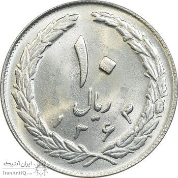 سکه 10 ریال 1363 پشت بسته - MS64 - جمهوری اسلامی سکه 10 ریال 1363 پشت بسته - MS64 - جمهوری اسلامی