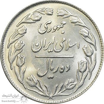 سکه 10 ریال 1363 پشت بسته - MS64 - جمهوری اسلامی سکه 10 ریال 1363 پشت بسته - MS64 - جمهوری اسلامی