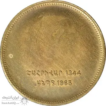 مدال برنز یادبود ارامنه ایران 1344 - UNC - محمد رضا شاه