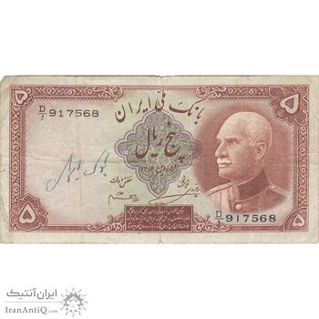 اسکناس 5 ریال پشت لاتین - با مهر همرنگ - تک - VF20 - رضا شاه